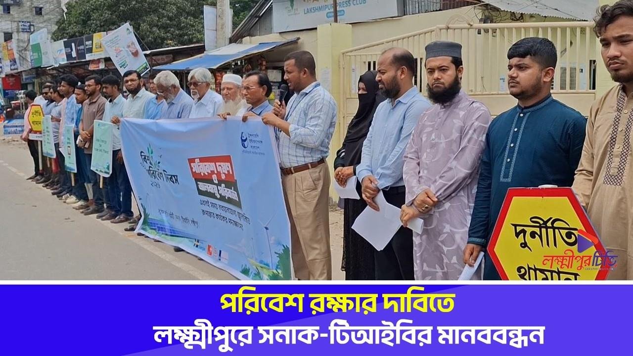 পরিবেশ রক্ষার দাবিতে লক্ষ্মীপুরে সনাক-টিআইবির মানববন্ধন